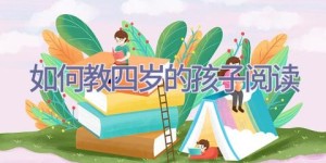 如何教四岁的孩子阅读