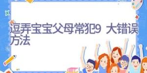 逗弄宝宝 父母常犯9大错误方法