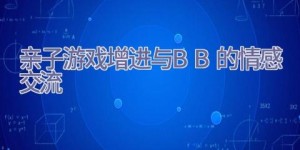 亲子游戏 增进与BB的情感交流