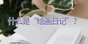 什么是“绘画日记”？