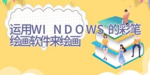 运用WINDOWS的彩笔绘画软件来绘画