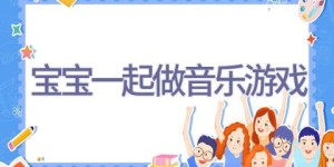 宝宝一起做音乐游戏