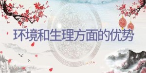 环境和生理方面的优势