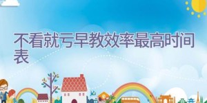 不看就亏 早教效率最高时间表