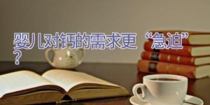 婴儿对钙的需求更“急迫”？