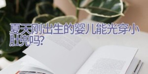 夏天刚出生的婴儿能光穿小肚兜吗？