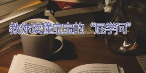 教你读懂宝宝的“屁学问”