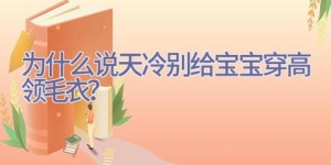 为什么说天冷别给宝宝穿高领毛衣？