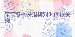 宝宝冬季洗澡 挑对时间很关键