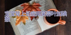 宝宝背上长痘 用芙蓉叶加碘敷