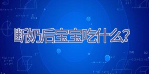 断奶后宝宝吃什么？