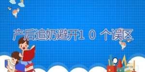 产后追奶避开10个误区