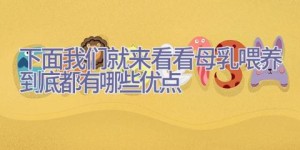 下面我们就来看看母乳喂养到底都有哪些优点