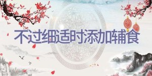 不过细适时添加辅食
