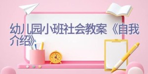 幼儿园小班社会教案《自我介绍》