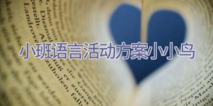 小班语言活动方案小小鸟