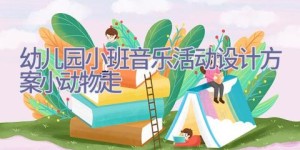 幼儿园小班音乐活动设计方案小动物走