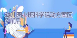 幼儿园小班科学活动方案区别前后