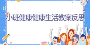 小班健康健康生活教案反思