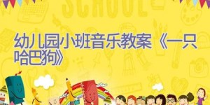 幼儿园小班音乐教案《一只哈巴狗》