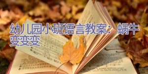 幼儿园小班语言教案：蜗牛变变变