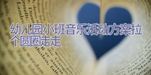 幼儿园小班音乐活动方案拉个圆圈走走