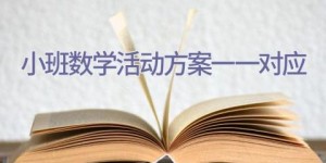 小班数学活动方案一一对应