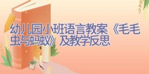 幼儿园小班语言教案《毛毛虫与蚂蚁》及教学反思