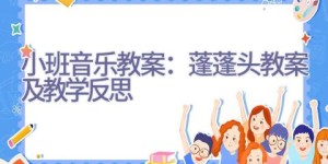 小班音乐教案：蓬蓬头教案及教学反思