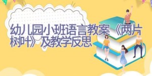 幼儿园小班语言教案《两片树叶》及教学反思