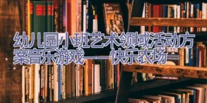 幼儿园小班艺术领域活动方案音乐游戏——快乐农场