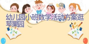 幼儿园小班数学活动方案逛苹果园