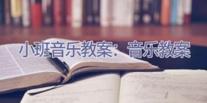 小班音乐教案：音乐教案