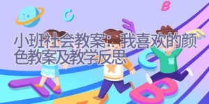 小班社会教案：我喜欢的颜色教案及教学反思