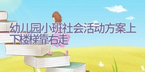 幼儿园小班社会活动方案上下楼梯靠右走