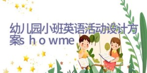 幼儿园小班英语活动设计方案show me