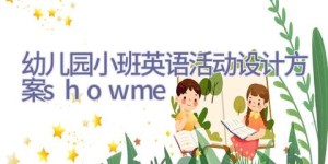 幼儿园小班英语活动设计方案show me