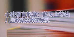 小班语言教案：蓝天上的幼儿园教案及教学反思