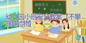 幼儿园小班安全教案【不攀爬危险物】