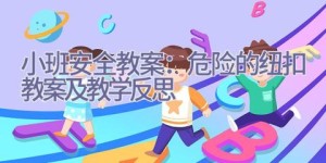 小班安全教案：危险的纽扣教案及教学反思