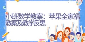 小班数学教案：苹果全家福教案及教学反思