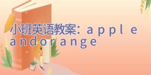 小班英语教案：apple and orange