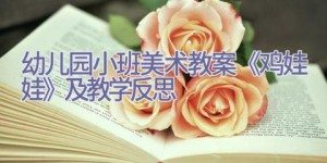 幼儿园小班美术教案《鸡娃娃》及教学反思