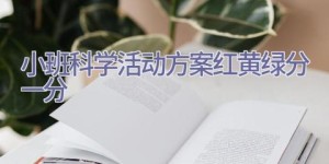 小班科学活动方案红黄绿分一分