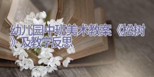 幼儿园中班美术教案《松树》及教学反思