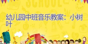 幼儿园中班音乐教案：小树叶