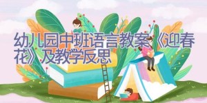 幼儿园中班语言教案《迎春花》及教学反思