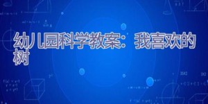 幼儿园科学教案：我喜欢的树