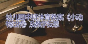 幼儿园中班体育教案《小动物过桥》及教学反思