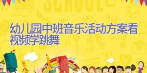 幼儿园中班音乐活动方案看视频学跳舞